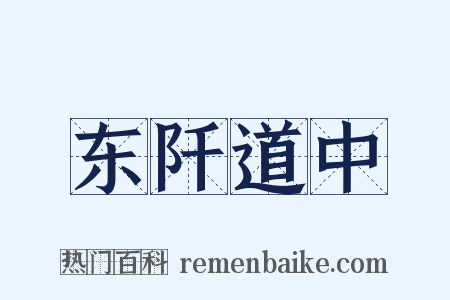 东阡道中是什么意思的图片
